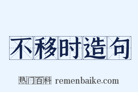 不移时造句是什么意思的图片